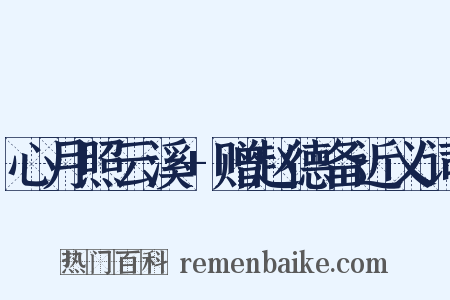 心月照云溪+赠赵德备近义词是什么意思的图片